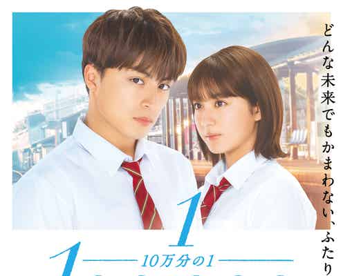 GENERATIONS、白濱亜嵐&平祐奈W主演「10万分の1」主題歌抜てき