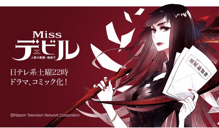菜々緒主演ドラマ「Missデビル 人事の悪魔・椿眞子」漫画化決定
