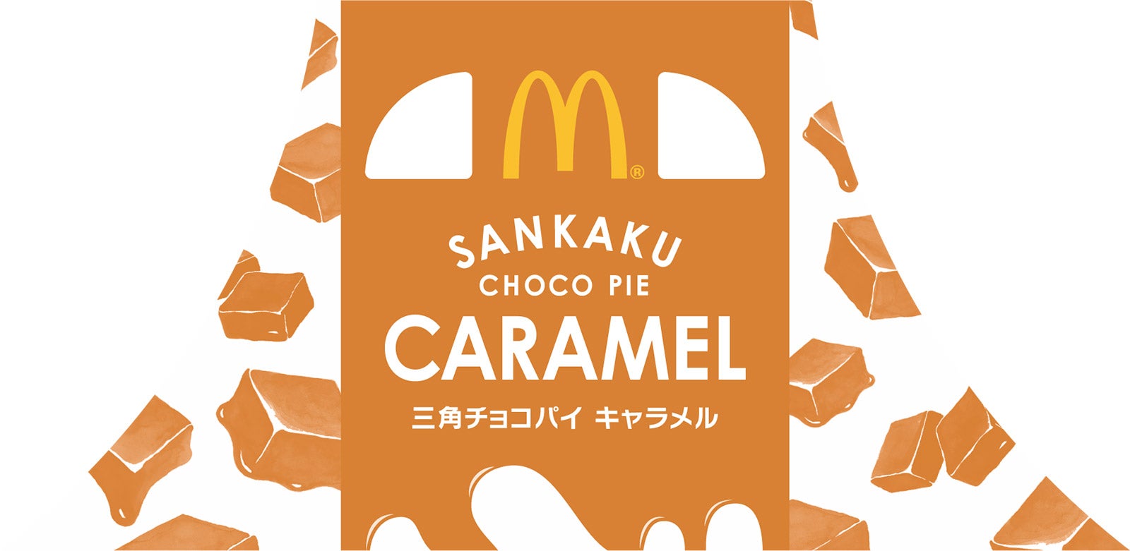 数量限定パッケージ／画像提供：日本マクドナルド株式会社