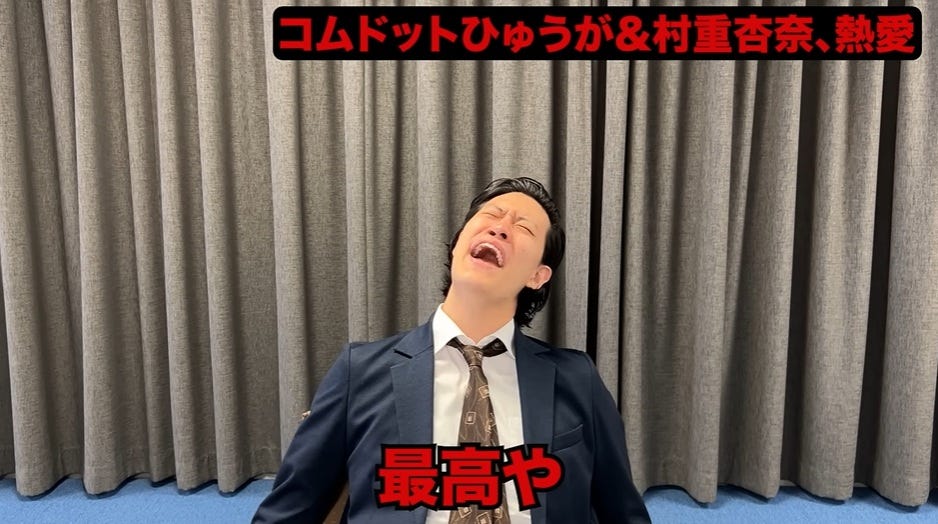 粗品、コムドット・ひゅうが＆村重杏奈の熱愛報道に大喜び「素晴らしい！」