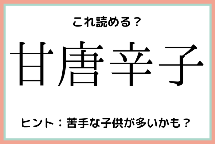 甘唐辛子 って何 読めたらスゴイ 野菜の難読漢字 4選 モデルプレス