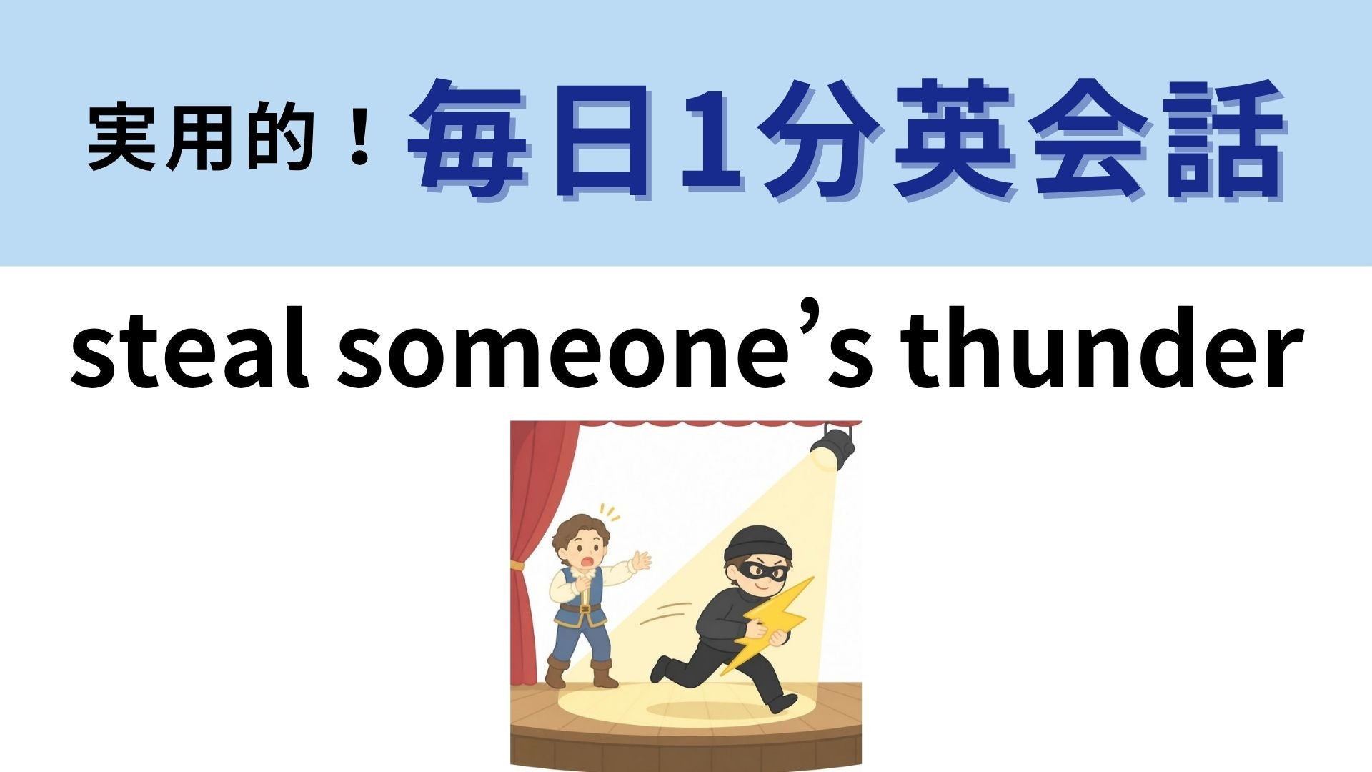 「steal someone’s thunder」の意味は？雷を盗むとどうなる？【1分英会話】