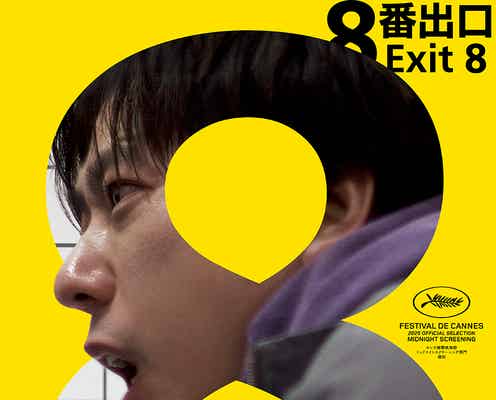 二宮和也「8番出口」興行収入50億円突破に感謝「皆様に育てて頂いた」“物語の核心に触れる”映像も初解禁