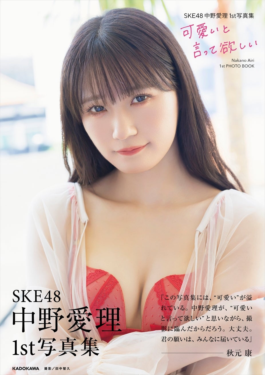 「SKE48 中野愛理 1st 写真集 可愛いと言って欲しい」（C）KADOKAWA（C）Zest, Inc. PHOTO／田中智久