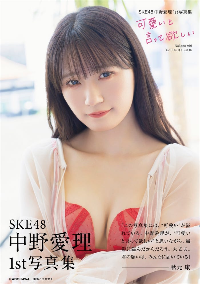 「SKE48 中野愛理 1st 写真集 可愛いと言って欲しい」(C)KADOKAWA(C)Zest, Inc. PHOTO/田中智久