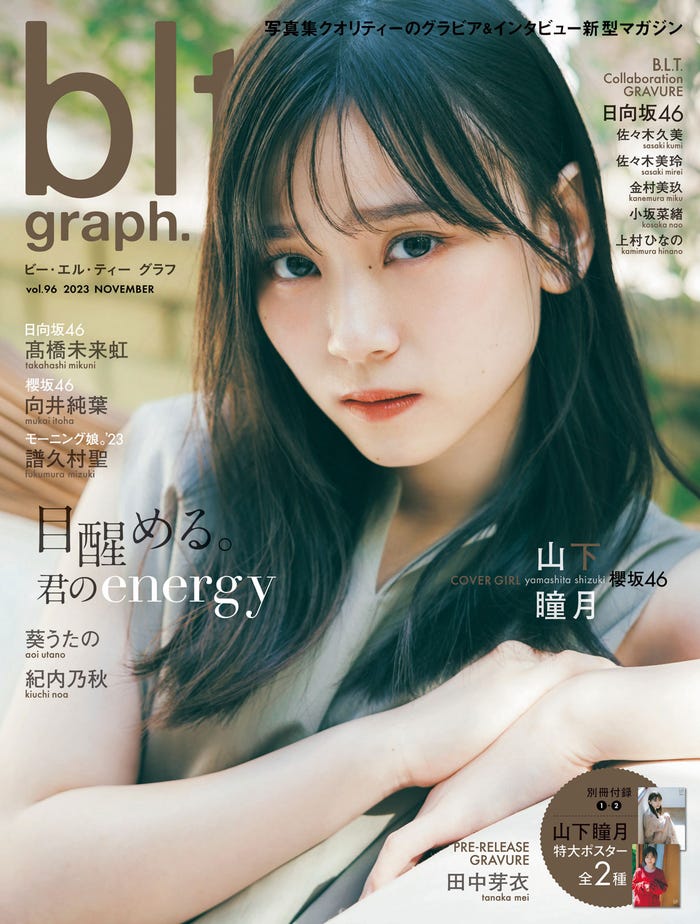 山下瞳月「blt graph.vol.96」(東京ニュース通信社刊) 撮影:東京祐(提供写真)