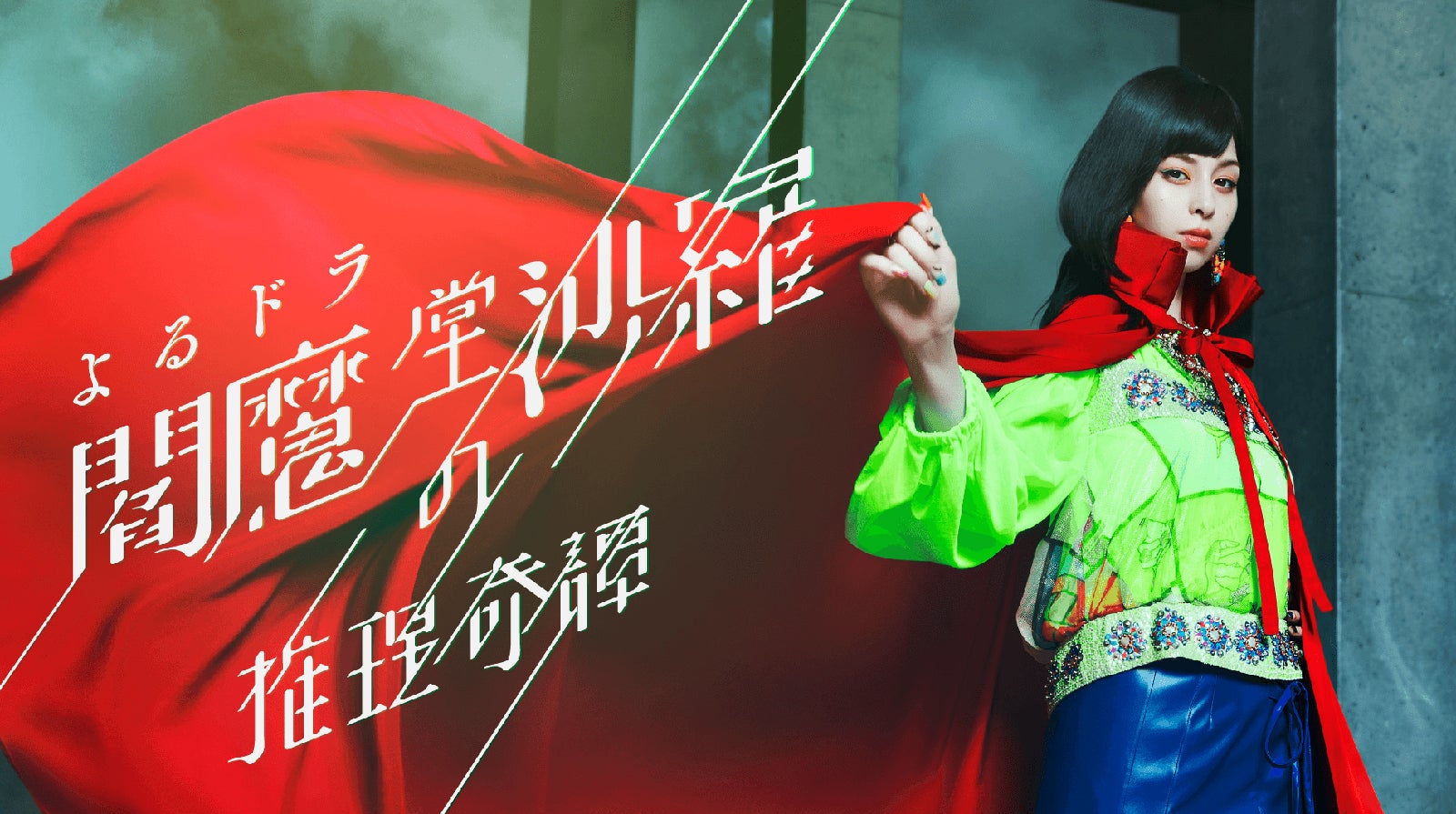 中条あやみ／『閻魔堂沙羅の推理奇譚』（C）NHK