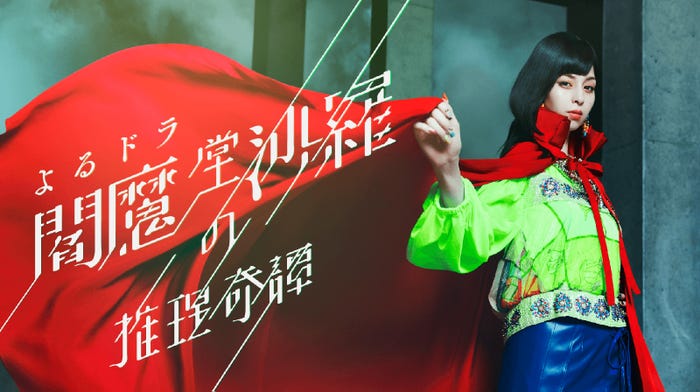 中条あやみ/『閻魔堂沙羅の推理奇譚』(C)NHK