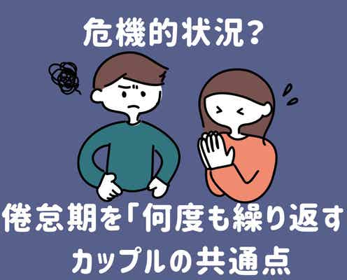 もはや恒例行事...倦怠期を「何度も繰り返す」カップルの共通点