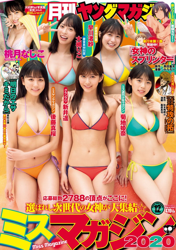 「ミスマガジン2020」入賞者（提供画像）