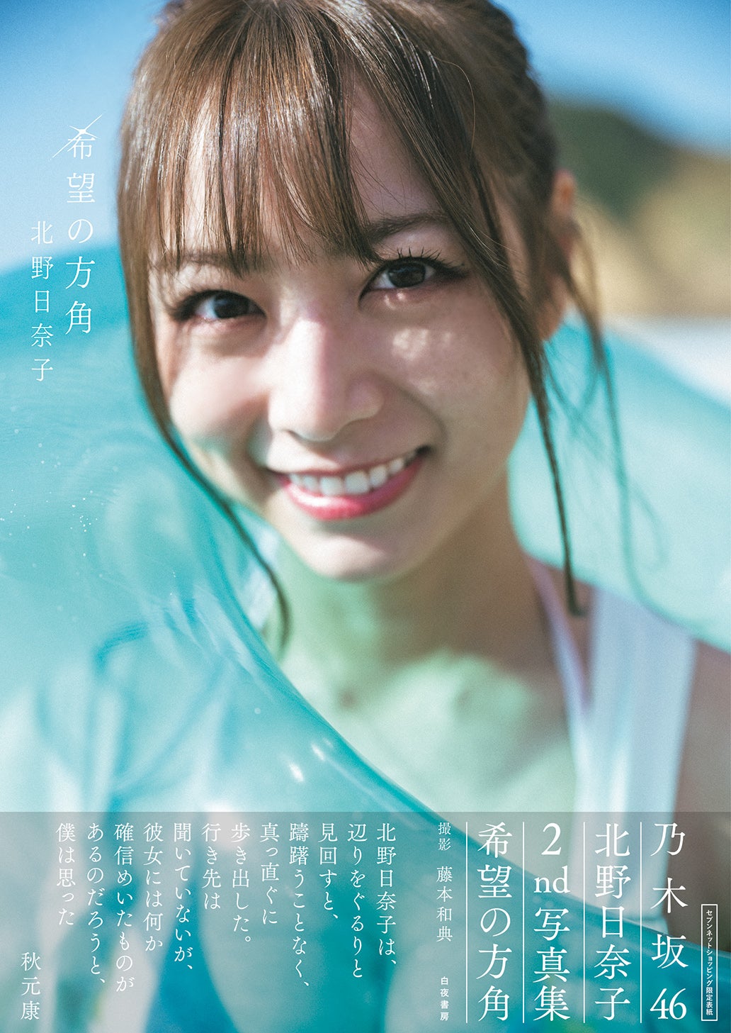 乃木坂46 北野日奈子 写真集 希望の方角 撮影時着用ランジェリー 乃木坂46 北野日奈子 写真集 希望の方角 撮影時着用ランジェリー