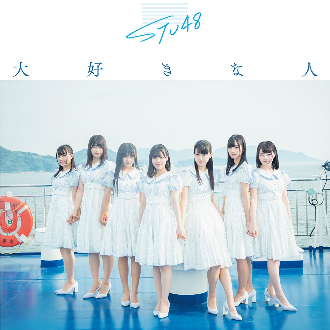 STU48「大好きな人」（7月31日リリース）初回限定盤Type-B（C）You, Be Cool！／KING RECORDS