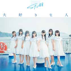 STU48「大好きな人」（7月31日リリース）初回限定盤Type-B（C）You, Be Cool！／KING RECORDS