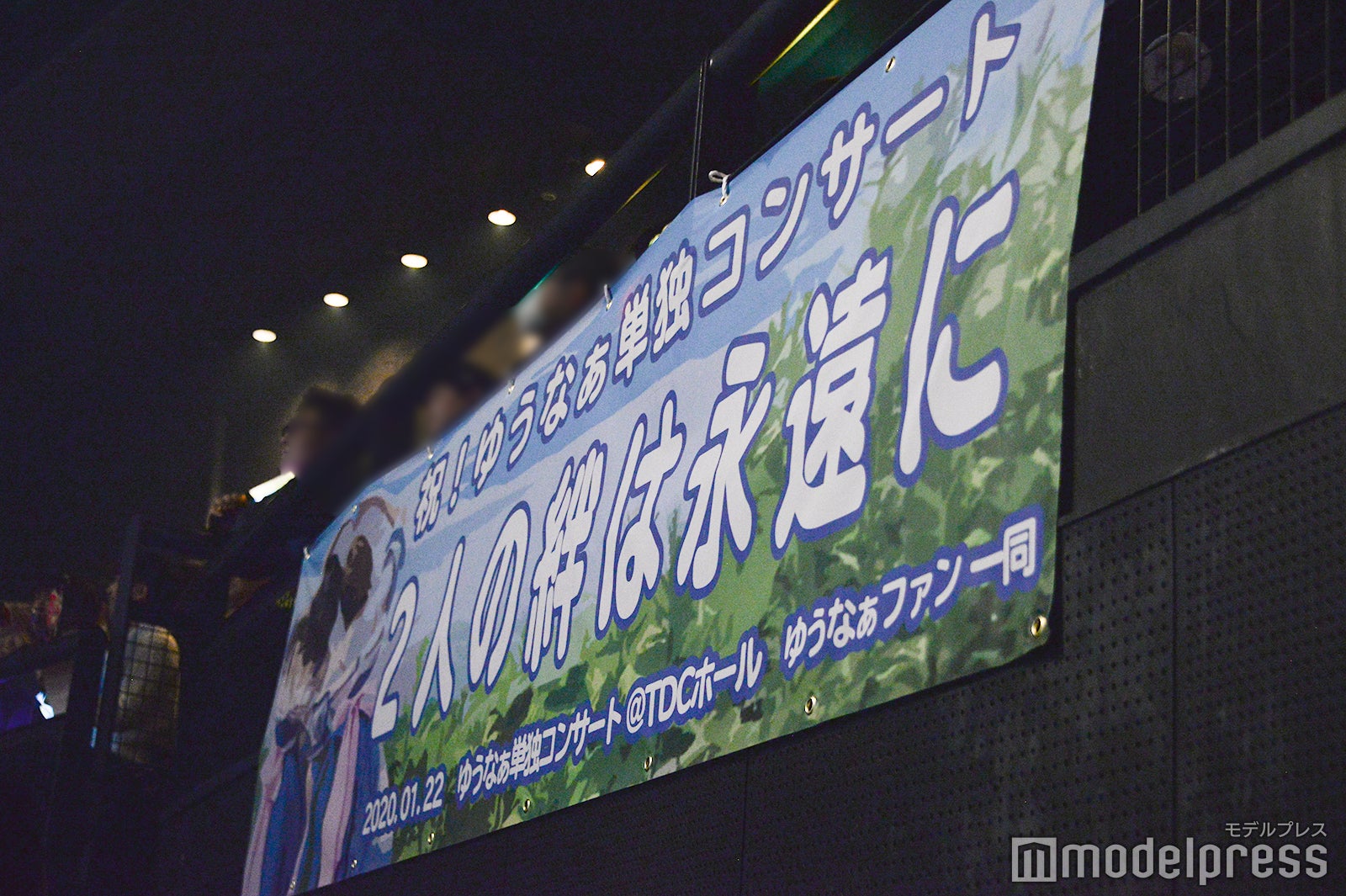 ファンによって用意された横断幕「ゆうなぁ単独コンサート～かけがえのない時間～」 （C）モデルプレス