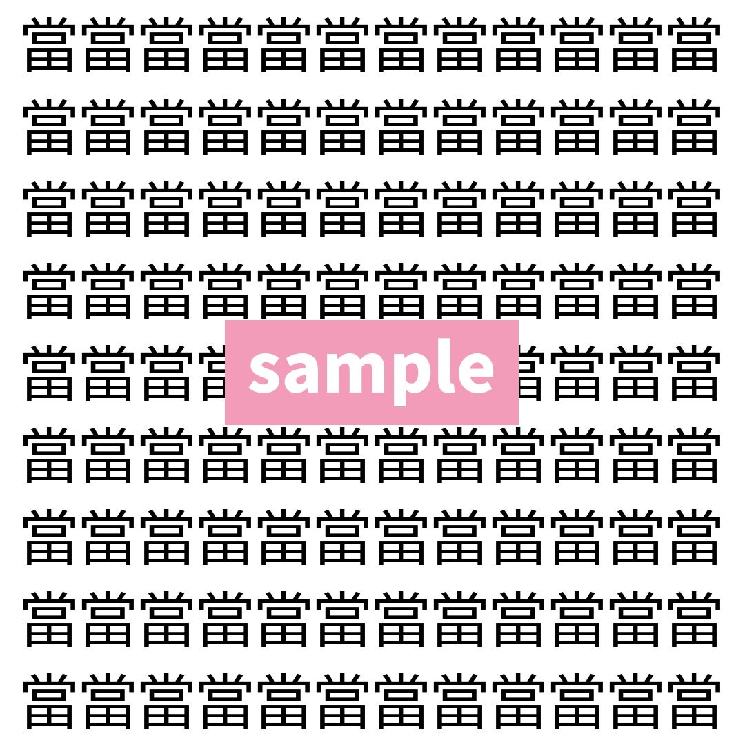 【漢字探し】ずらっと並んだ「當」の中にまぎれた別の漢字一文字は？