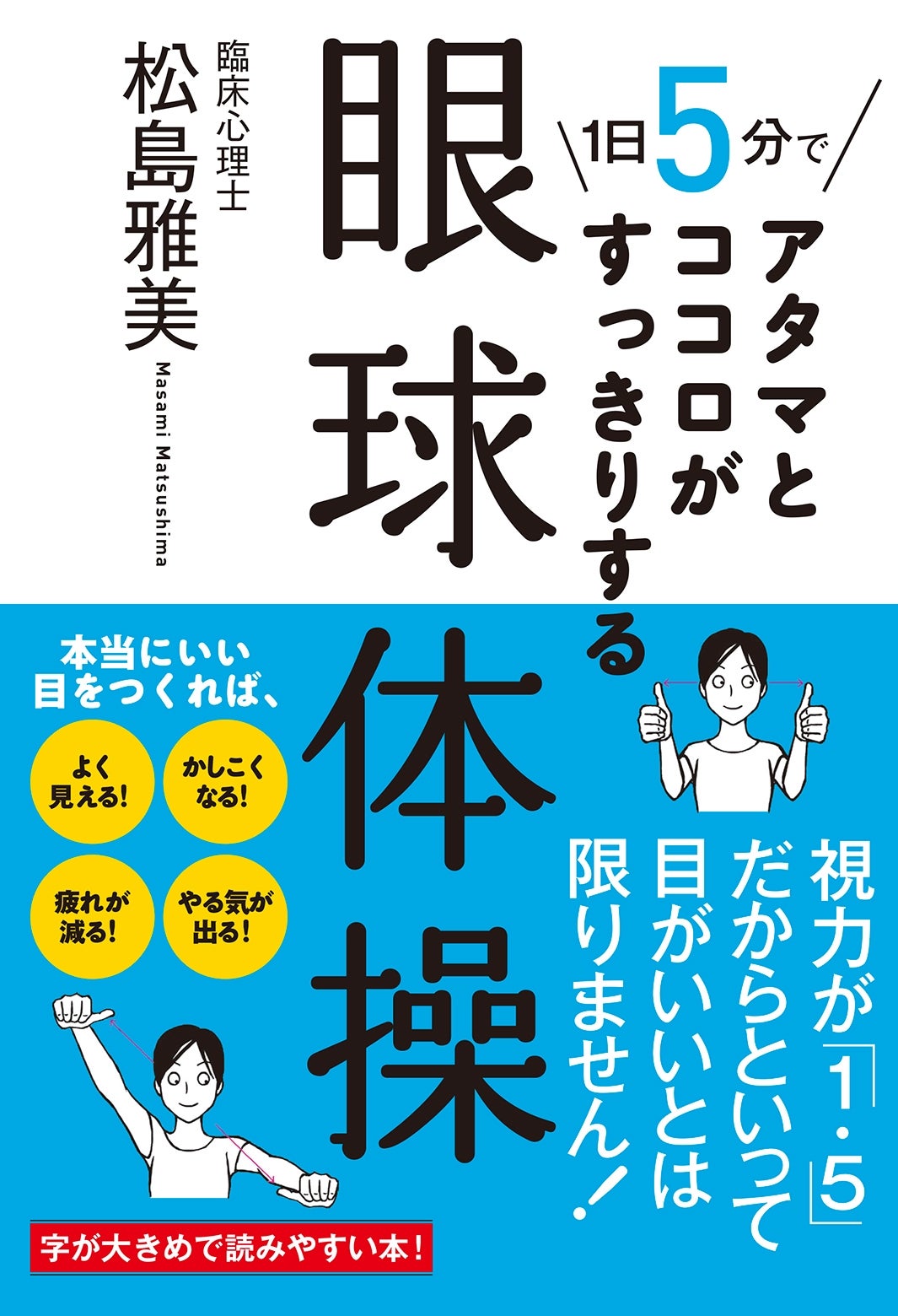 松島雅美『1日5分でアタマとココロがすっきりする眼球体操』 