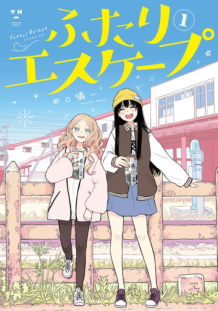 「ふたりエスケープ」書影(C)田口囁一/一迅社
