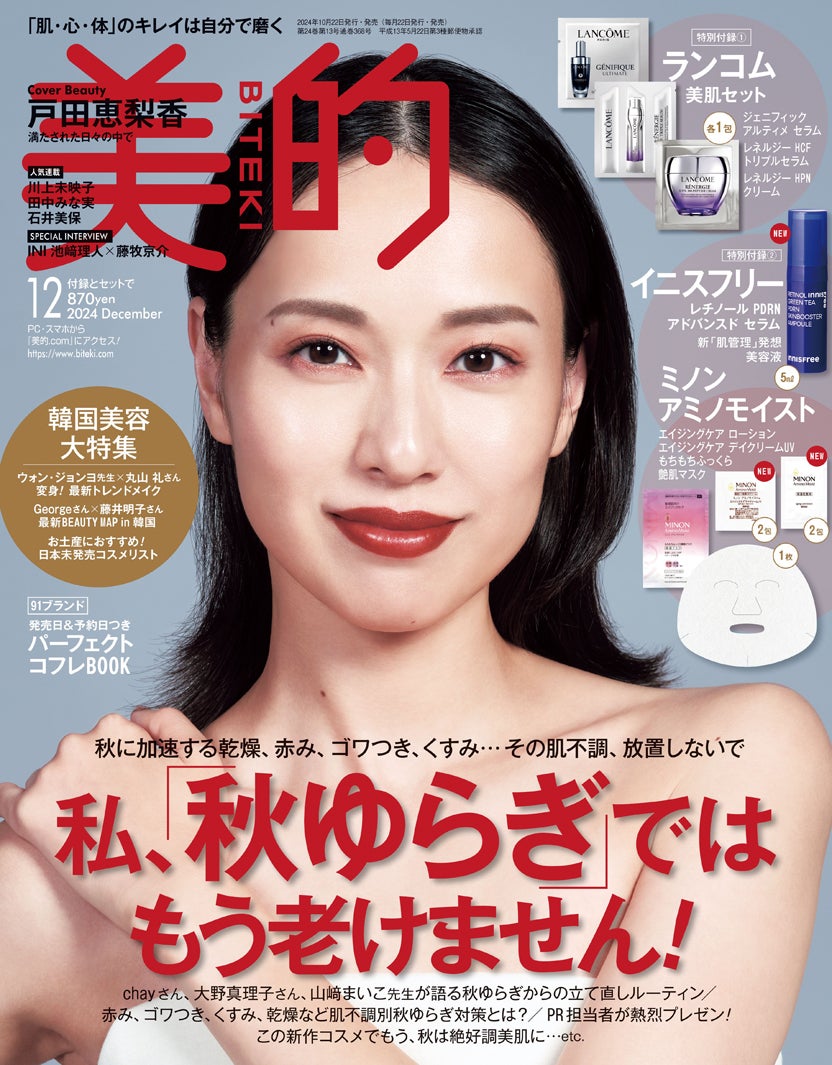 「美的」12月号（10月22日発売）通常版表紙：戸田恵梨香（画像提供：小学館）