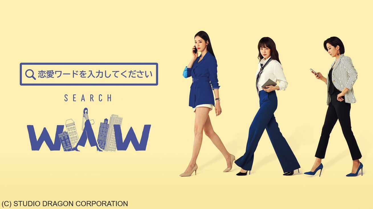 「恋愛ワードを入力してください～Search WWW～」(C) STUDIO DRAGON CORPORATION