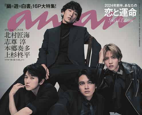 北村匠海・志尊淳・本郷奏多・上杉柊平「幽☆遊☆白書」実写版キャスト、クールな佇まいで「anan」表紙