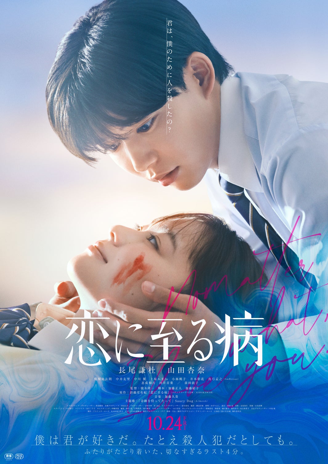 ポスタービジュアル（C）2025『恋に至る病』製作委員会