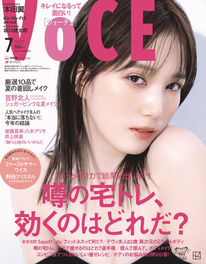 「VOCE」7月号(5月20日発売)増刊表紙:本田翼(画像提供:講談社)