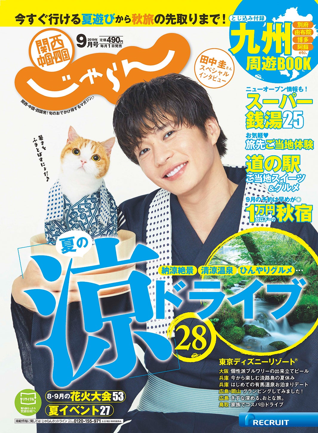 『関西・中国・四国じゃらん』9月号（8月1日発売）／表紙：田中圭（提供写真）