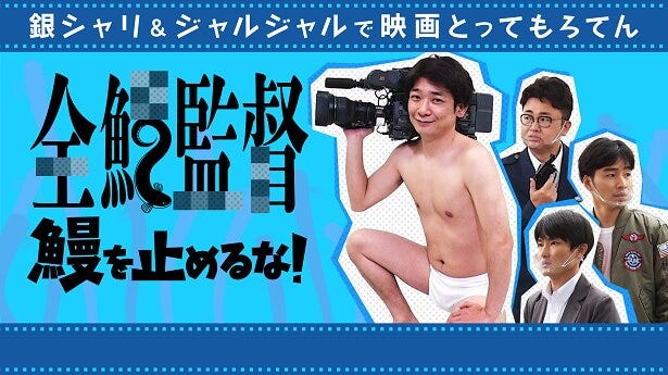 銀シャリ ジャルジャル 同期の2組がショートムービーで共演 全鰻監督 鰻を止めるな モデルプレス 銀シャリ ジャルジャル 同期の2組がショートムービーで共演 全鰻監督 鰻を止めるな モデルプレス