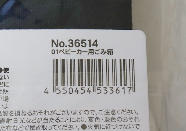 ダイソー　ベビーカー用ゴミ箱　便利グッズ　JANコード