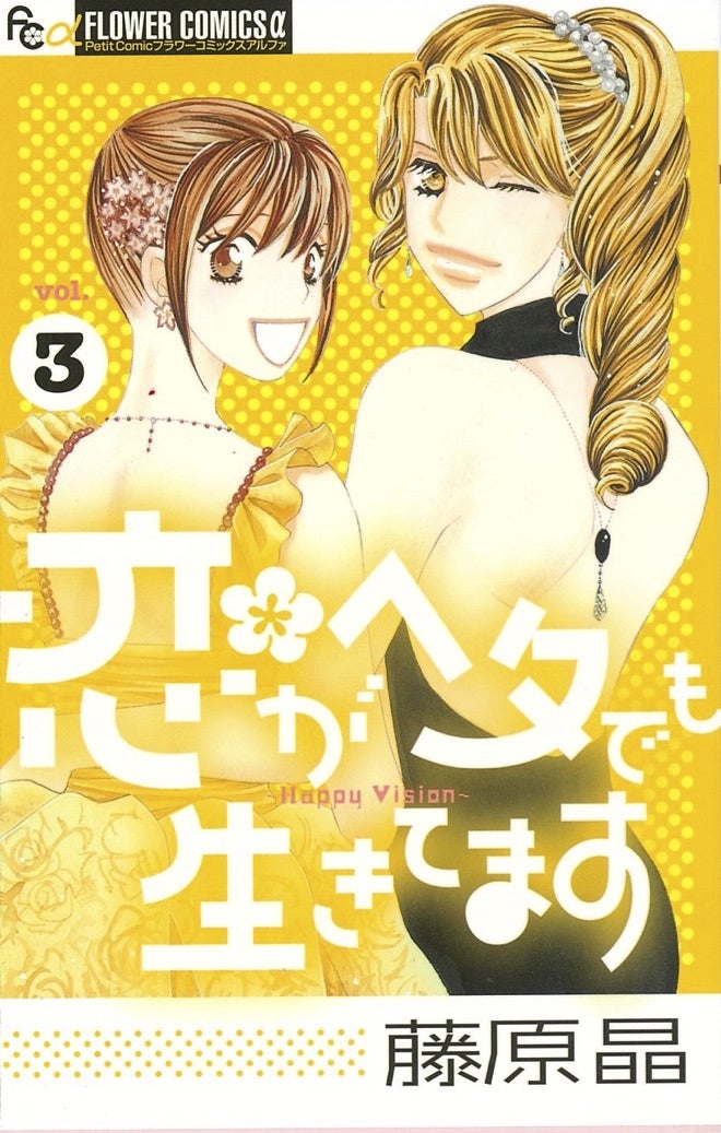 藤原晶「恋がヘタでも生きてます」コミック3巻（C）藤原晶／小学館 