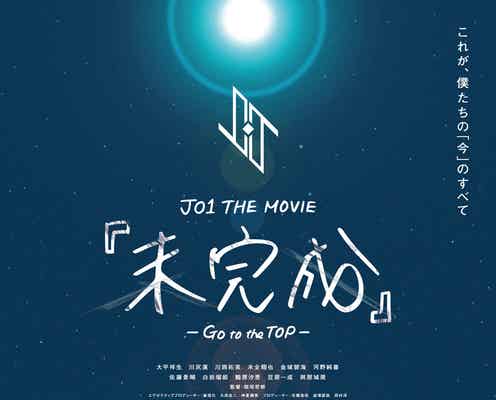 JO1の“まだ決して見たことのない裏の表情” ドキュメンタリー映画の特報映像&ポスター解禁<JO1 THE MOVIE「未完成」-Go to the TOP->