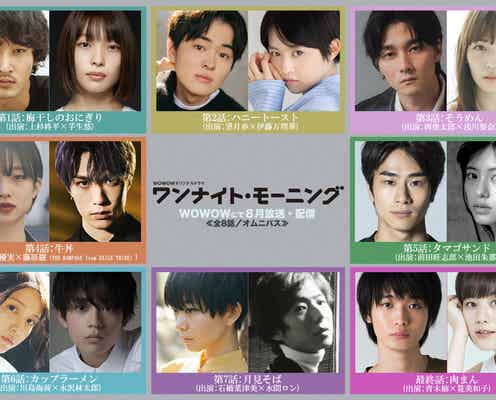 THE RAMPAGE藤原樹&伊藤万理華ら総勢16名「ワンナイト・モーニング」出演キャスト&エピソード解禁
