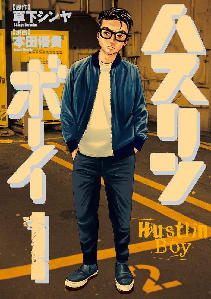 原作/草下シンヤ・本田優貴「ハスリンボーイ」(小学館ビッグスピリッツコミックス刊)(C)草下シンヤ・本田優貴/小学館