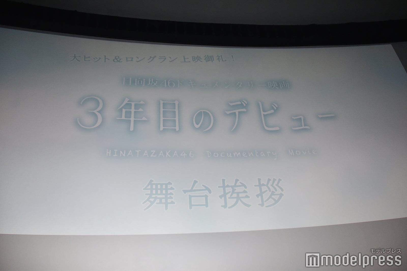 ドキュメンタリー映画「3年目のデビュー」 （C）モデルプレス