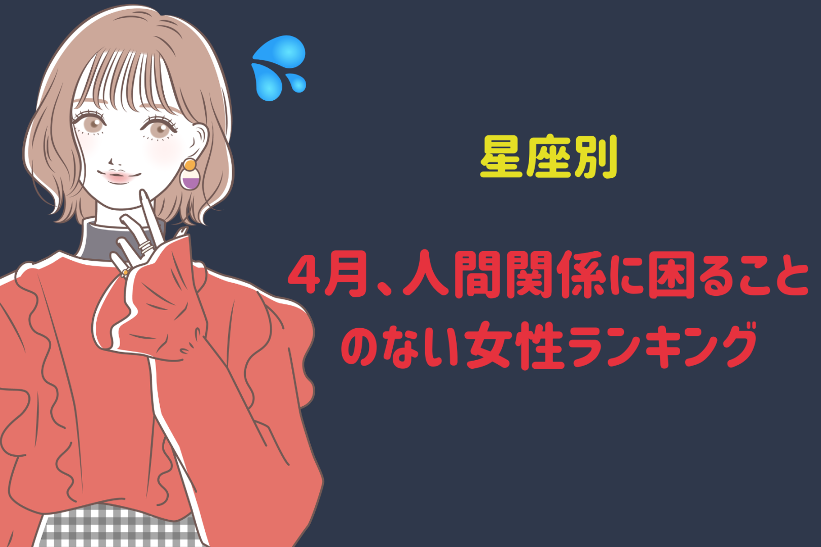 【星座別】４月、人間関係に困ることのない女性ランキング＜最下位～第１０位＞