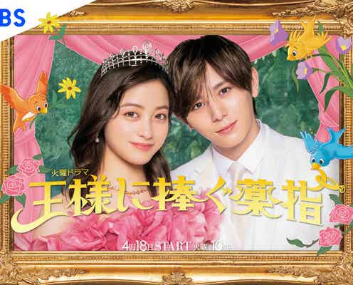 橋本環奈&Hey! Say! JUMP山田涼介「王様に捧ぐ薬指」美しいビジュアル解禁 Go!Go!kids田仲陽成・ジャニーズJr.高橋奏琉らの出演も決定