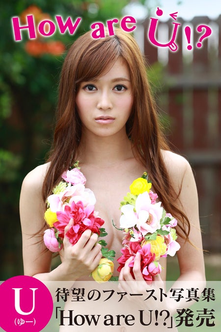 U（ユー）ファーストデジタル写真集「How are U ！？」（2013年9月2日発売）
