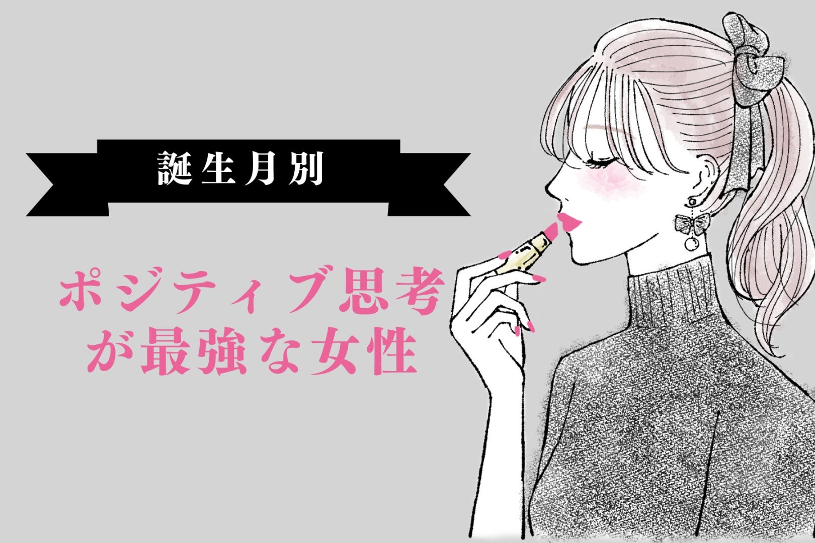 【誕生月別】何でも楽しめちゃう♡ポジティブ思考が最強な女性ランキング＜第４位〜第６位＞
