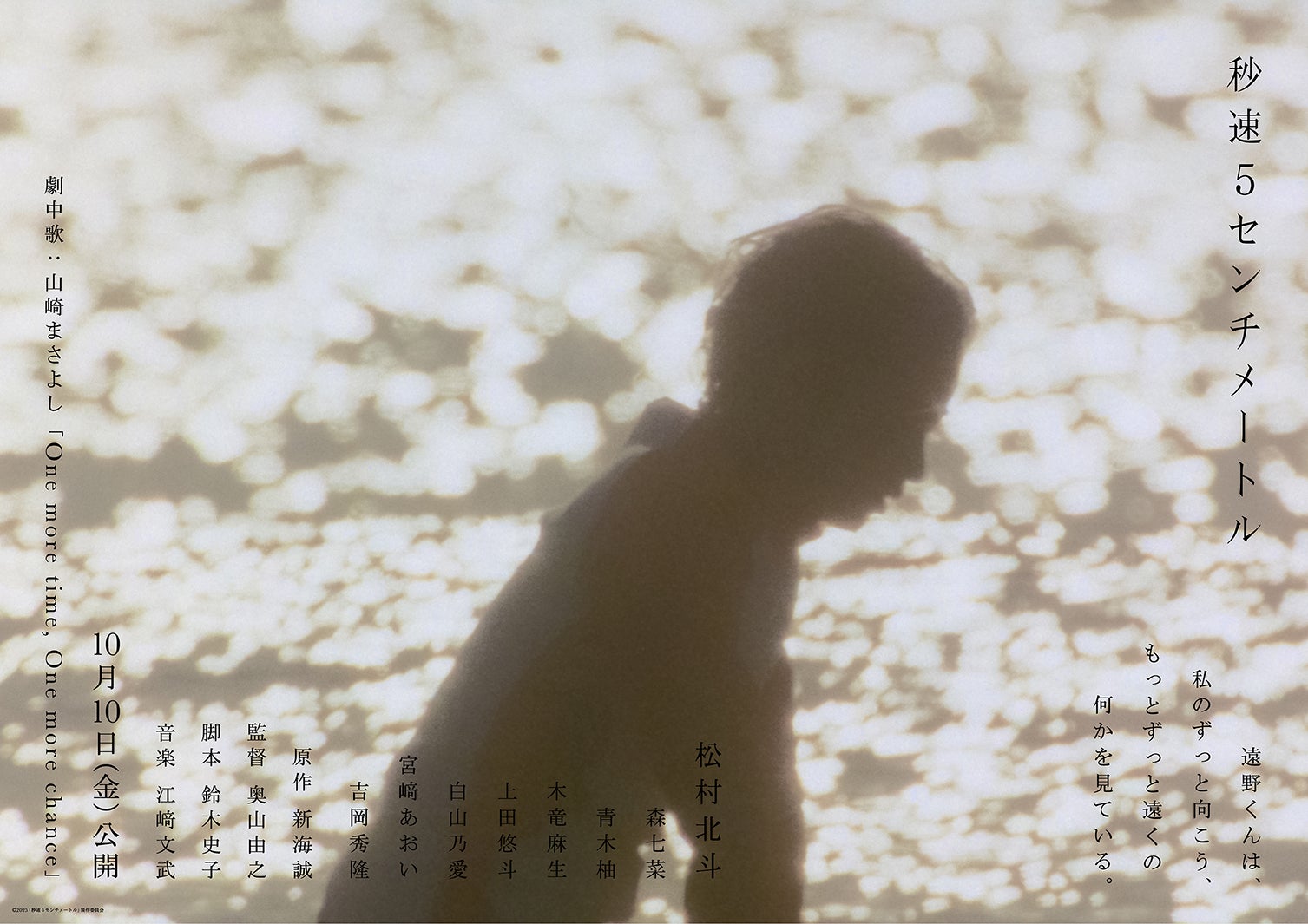 「秒速5センチメートル」ティザービジュアル第3弾（C）2025「秒速5センチメートル」製作委員会