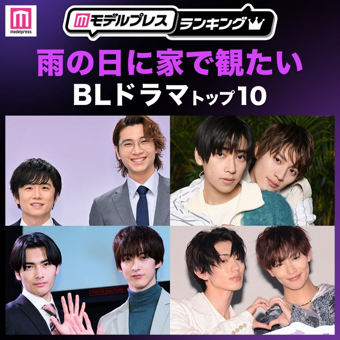 読者が選ぶ「雨の日に家で観たいBLドラマ」トップ10を発表 【モデルプレスランキング】