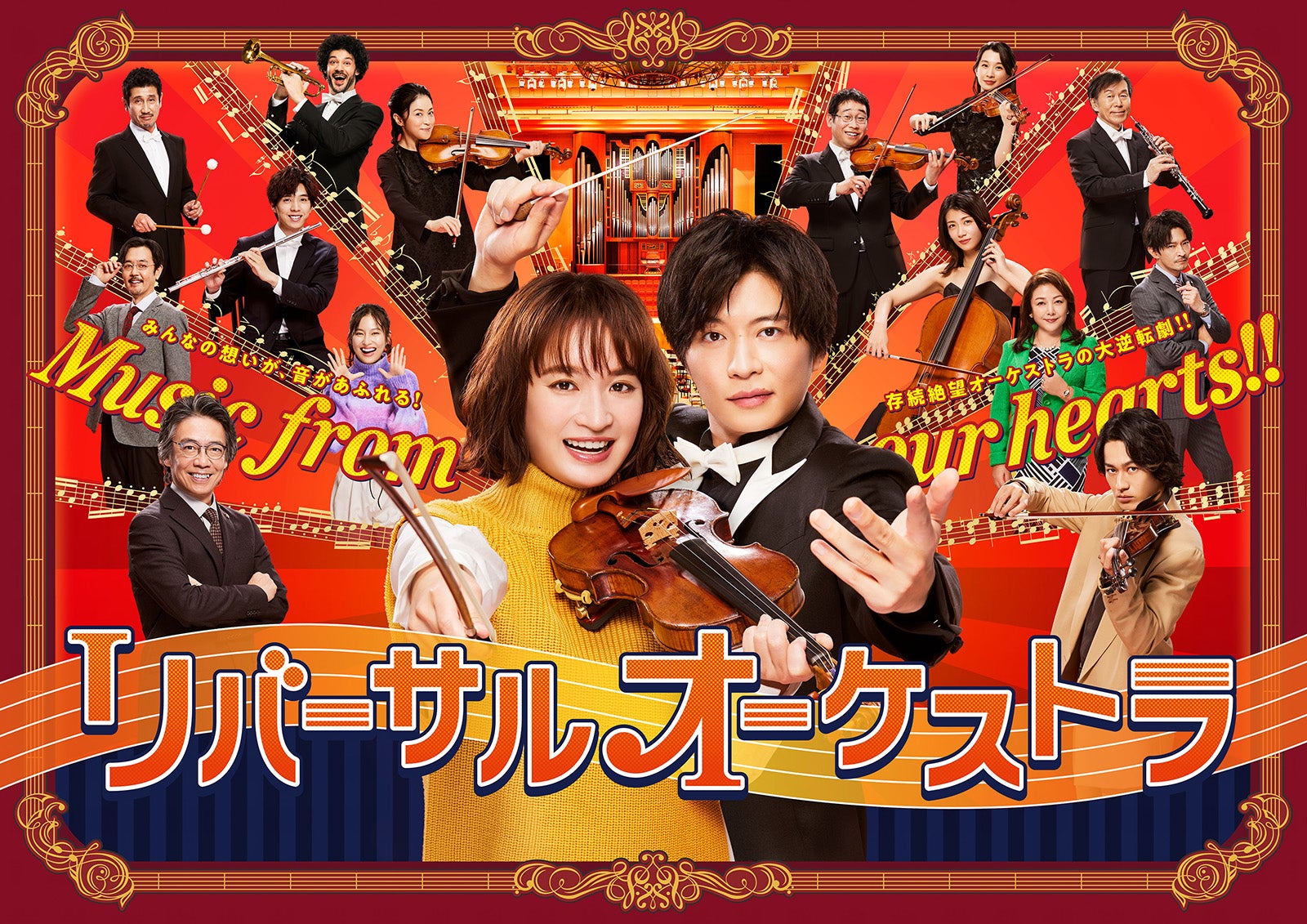 門脇麦＆田中圭「リバーサルオーケストラ」ポスタービジュアル