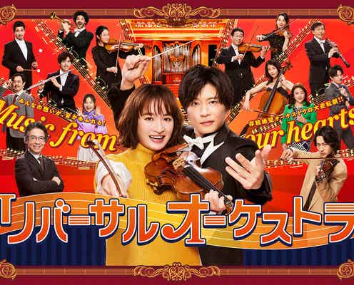 門脇麦&田中圭「リバーサルオーケストラ」ポスタービジュアル全面解禁 日テレロゴに隠れていた人物明らかに