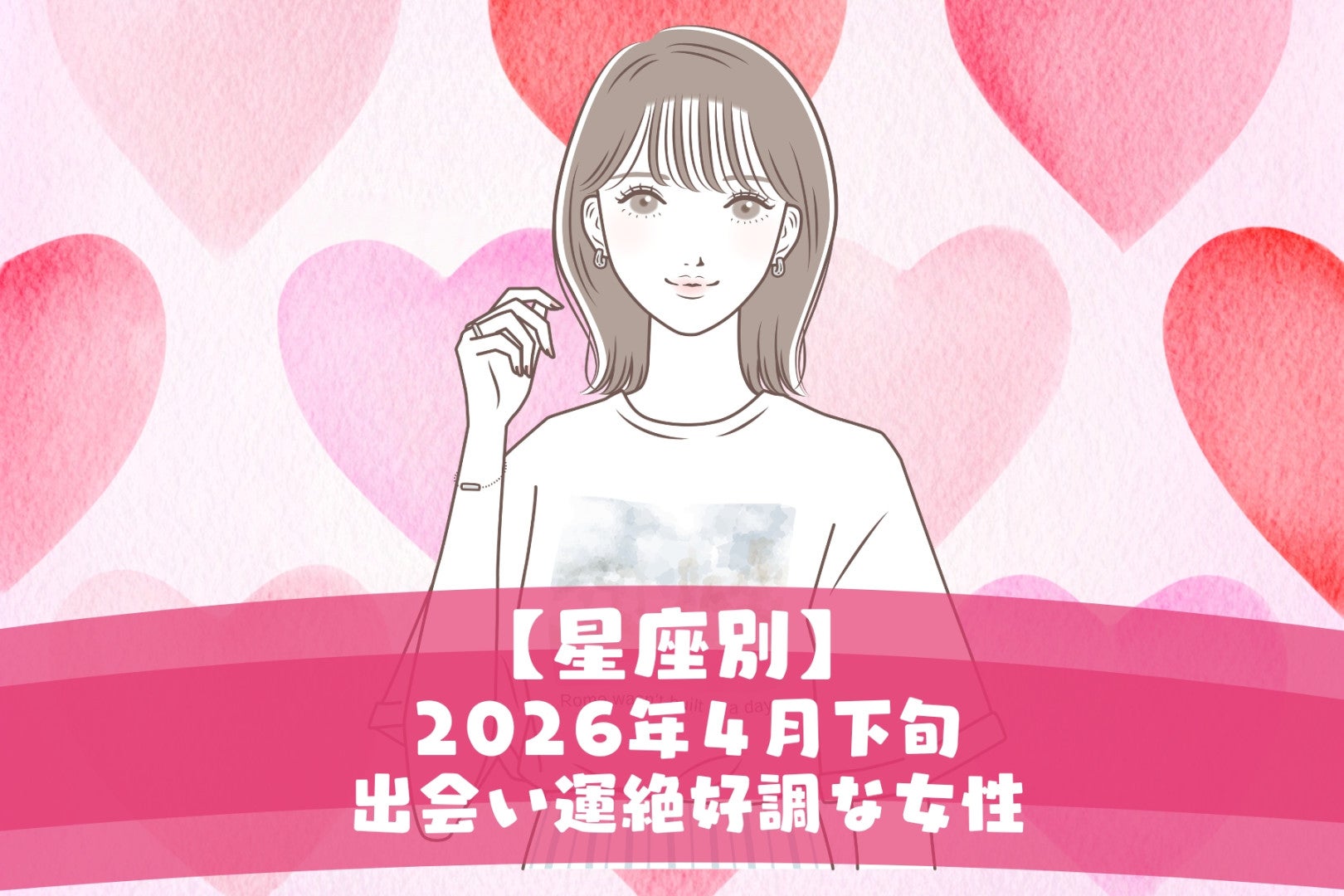 【星座別】2026年４月下旬、出会い運絶好調な女性ランキング＜第１位～第３位＞