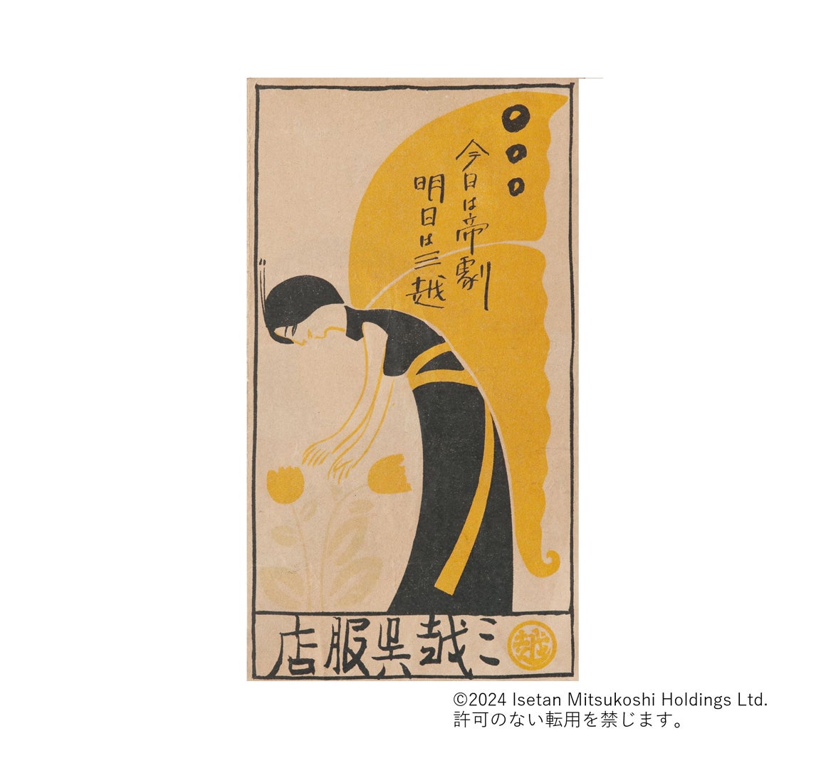 「今日は帝劇、明日は三越」広告画像（画像提供／三越伊勢丹ホールディングス）