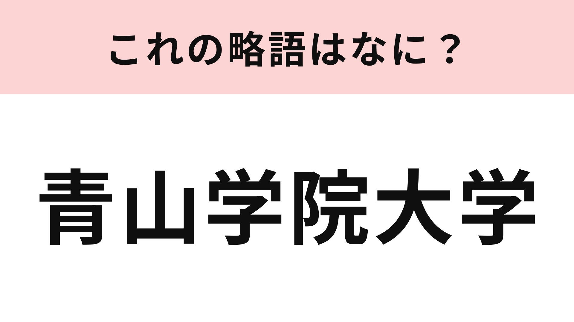 【略語クイズ】「青山学院大学」の略語は？箱根駅伝で3年連続の総合優勝！