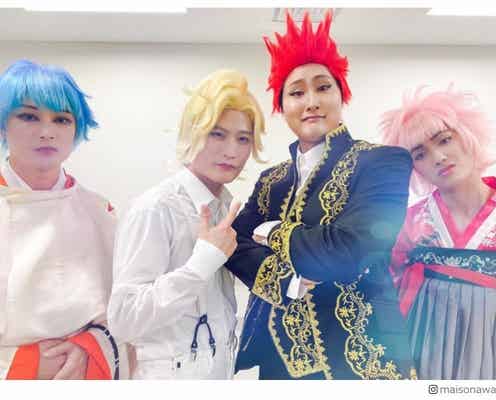 「有吉の壁」“2.7次元アイドル”KOUGU維新がブレイク中 癖になるパロディ感&美麗ビジュアルにハマる人続出