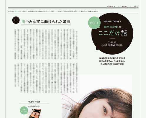 田中みな実、ネット上の声に本音「世の中の全員に嫌われているような錯覚」
