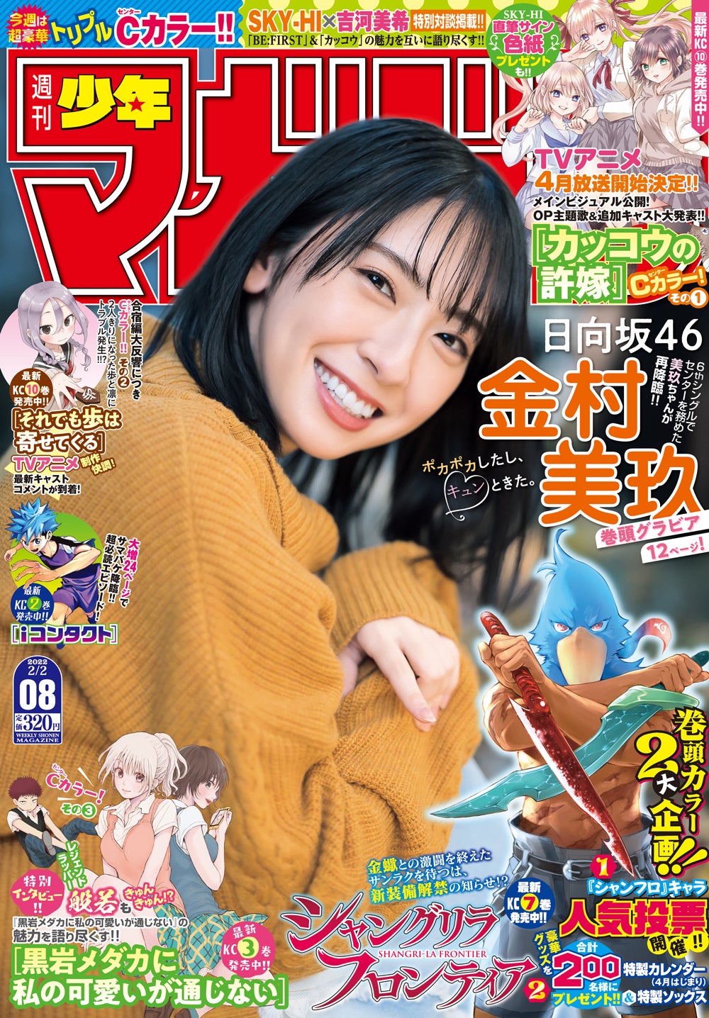 「週刊少年マガジン」8号（1月19日発売）表紙：金村美玖（画像提供：講談社）