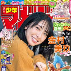 「週刊少年マガジン」8号（1月19日発売）表紙：金村美玖（画像提供：講談社）