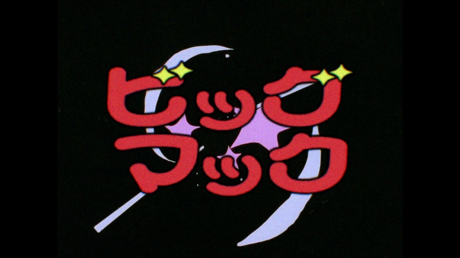 「きまぐれオレンジ☆ロード」（C）まつもと泉／集英社・東宝・ぴえろ